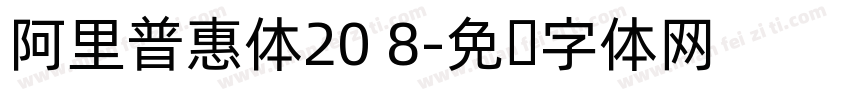 阿里普惠体20 8字体转换 阿里普惠体20 8字体转换